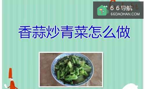 香蒜炒青菜怎么样做