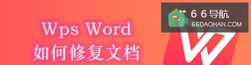 Wps Word怎么修复文档