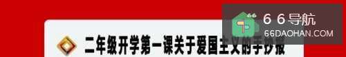 二年级开学第一课关于爱国主义的手抄报
