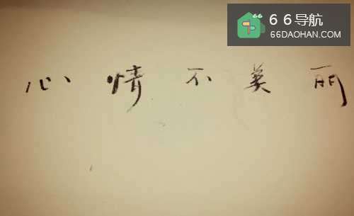 心情不好如何处理?