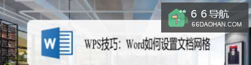 WPS技巧：Word怎么使用文档网格