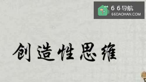 创造性思维在职场中起的作用有何种