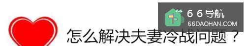 如何解决夫妻冷战问题？
