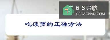 吃菠萝的正确方式