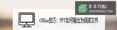 Office技巧：PPT怎样输出为视频文件
