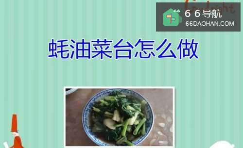 蚝油菜苔怎么样做