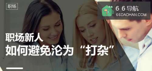 刚入职场，怎样避免被同事随意使唤？