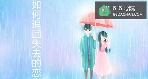 怎么样追回失去的恋人