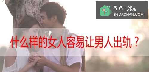 啥样的女人容易让男人出轨？
