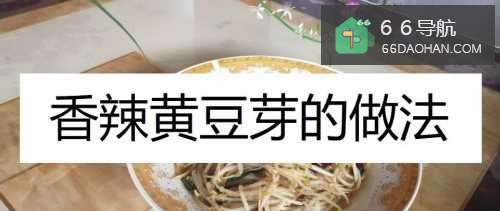 香辣黄豆芽的做法