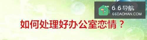 怎么样做好办公室恋情？