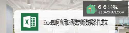 Excel怎么样应用IF函数判断数据条件成立