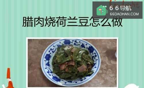 腊肉烧荷兰豆怎样做