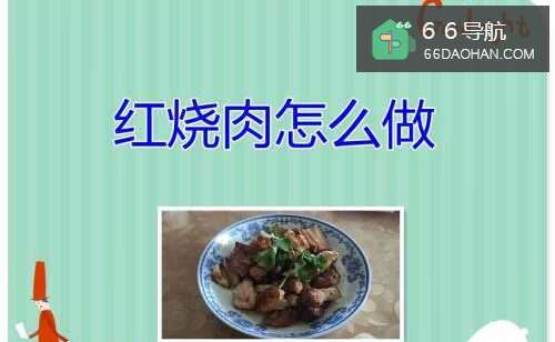 红烧肉怎么样做