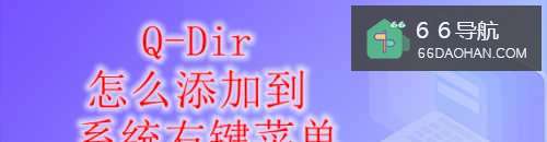 Q-Dir怎样添加到系统右键菜单