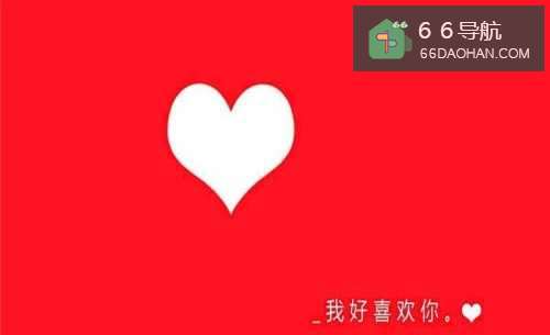 恋爱时，如果被问你喜欢我，该怎么回答