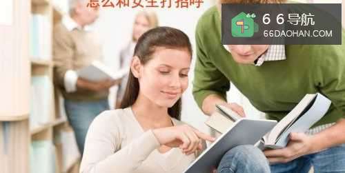 怎么样和女孩子打招呼