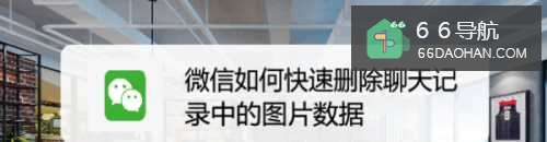 微信怎么快速删除聊天记录中的图片数据