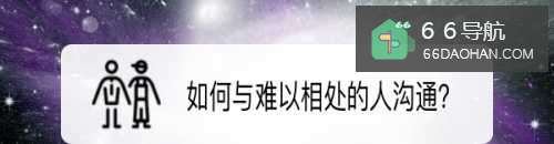 怎么与难以相处的人沟通？