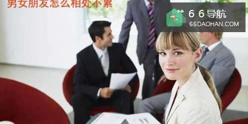 男女朋友如何相处不累