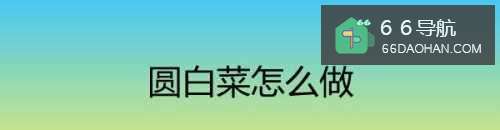 圆白菜怎么样做