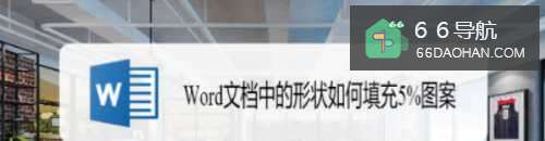 Word文档中的形状怎么样填充5%图案