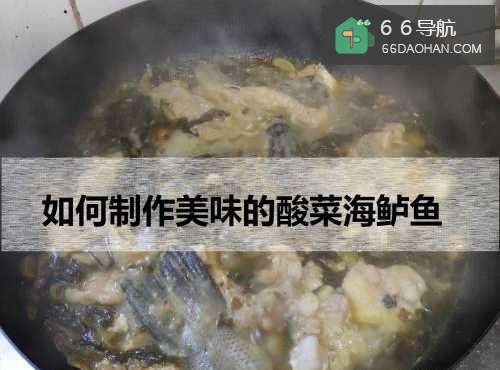 怎么制作美味的酸菜海鲈鱼