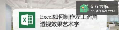 Excel怎么样制作左上对角透视效果艺术字