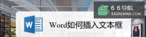 Word怎样插入文本框