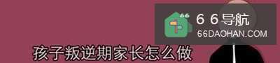 孩子叛逆期如何处理？——请看这里