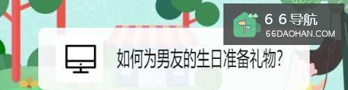 怎么为男友的生日准备礼物？