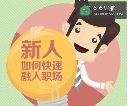 刚毕业大学生怎么在职场快速提升