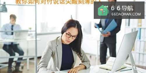 教你怎么样对付说话尖酸刻薄的人