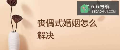 丧偶式婚姻怎么样解决