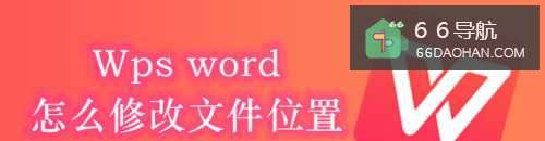 Wps word怎么样修改文件位置