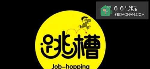 跳槽后，老单位不给员工办理离职证明怎样做？