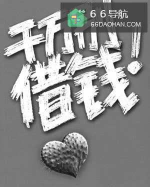别人找我借钱怎么样做？