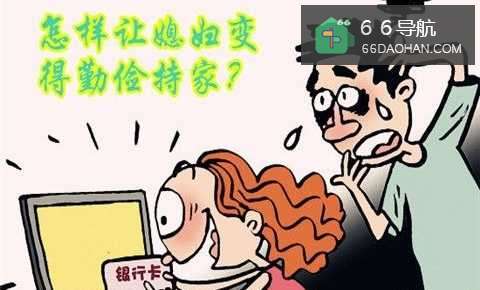 怎么让媳妇变得勤俭持家