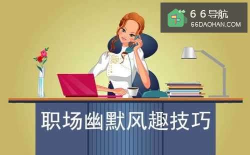 职场幽默风趣技巧