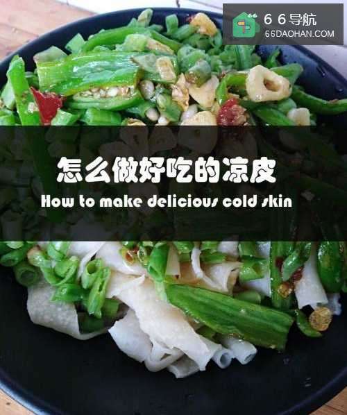 怎么样做好吃的凉皮