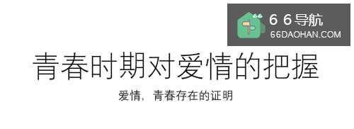 青春时期应当对爱情有何种把握