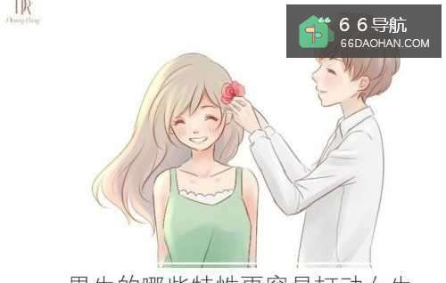 男孩的何种特性更容易打动女孩子