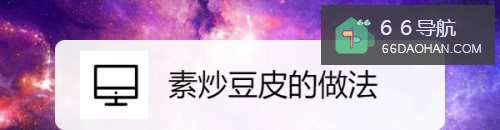素炒豆皮的做法
