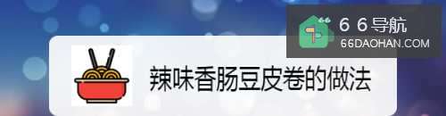 辣味香肠豆皮卷的做法