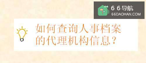 怎么查看人事档案 的代理机构信息？