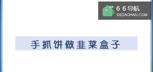 手抓饼做韭菜盒子