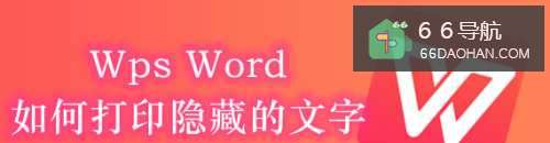 Wps Word怎么样打印隐藏的文字