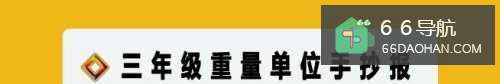 三年级重量单位手抄报