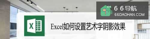 Excel怎么配置艺术字阴影效果