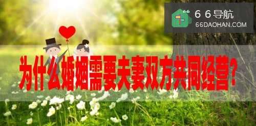 为何婚姻需要夫妻双方共同经营？